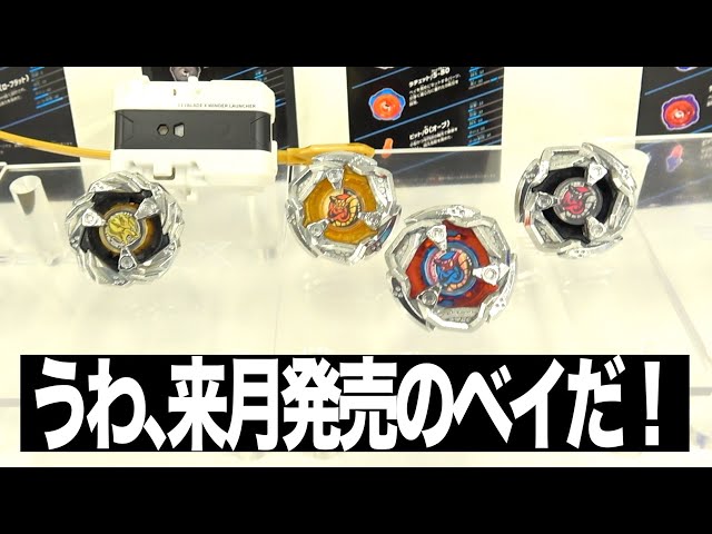 10月発売の最新ベイ＆レアベイを生で見たからみんなにお裾分け