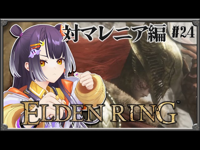 【ELDEN RING】#24  完全初見！対マレニア編 【海妹四葉/にじさんじ】