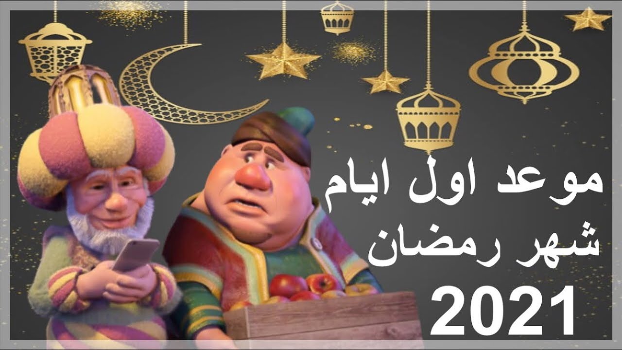 كم باقي على رمضان 2021 مرتب