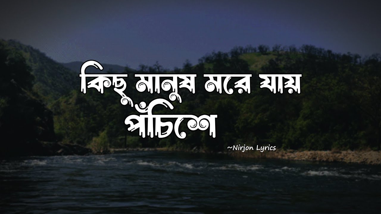 Kichhu Manush More Jaay Pochishe | কিছু মানুষ মরে যায় পঁচিশে | Lofi by Nirjon Lyrics | 
