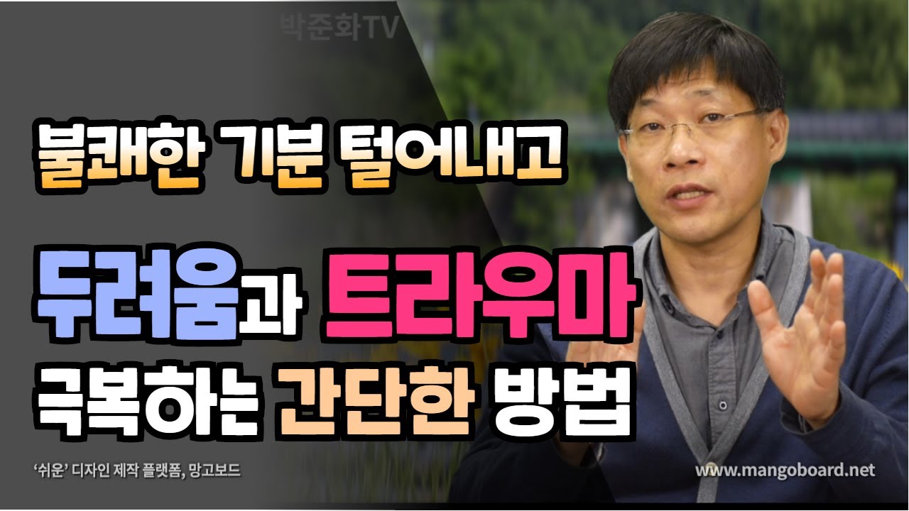 심리학의 발견 | 불쾌한 기분을 털어내고 트라우마와 두려움 극복하는 간단한 방법