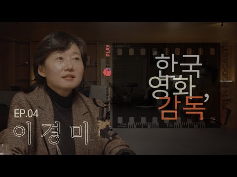 "공효진이 연기한 양미숙은 여성 캐릭터의 전형성을 부셔버리기 위해 탄생했어요" [한국영화, 감독] EP.04 이경미