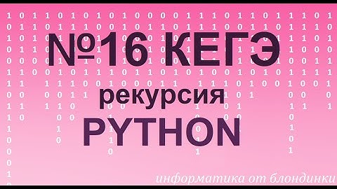 №16 КЕГЭ. Рекурсия на Python