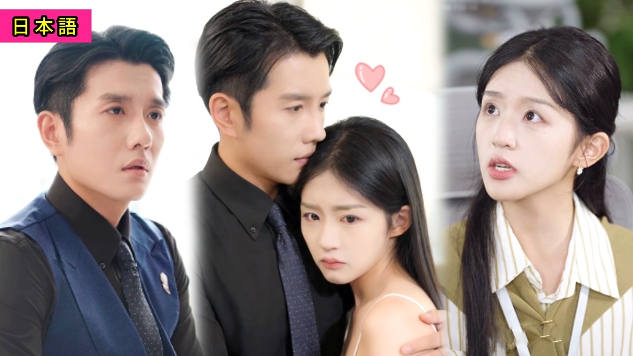 彼氏に浮気された!? 彼女が間違って社長の部屋に入ってしまい、なんと社長の彼女に。クズ男は笑えなくなったどころか、彼女のことを「ママ」と呼ばなきゃいけなくなった😏！