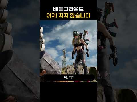 배그 이제 치지 않습니다 #shorts