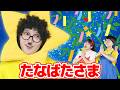 たなばたさま【どこでもジャンボリー!】童謡