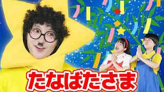 たなばたさま【どこでもジャンボリー!】童謡
