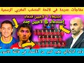 لائحة المنتخب المغربي اليوم تواجد الصحراوي و بلحيان و إستبعاد زياش و إبراهيم دياز 