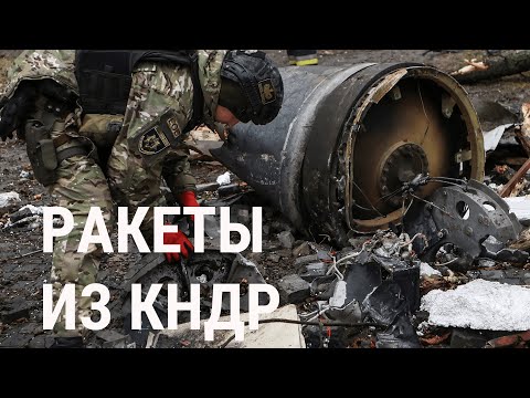 Видео: Ракеты из КНДР бьют по Украине: как это повлияет на ход войны?