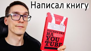 ИЗДАЛ КНИГУ В АСТ ► Как написать книгу через издательство и стать писателем #1