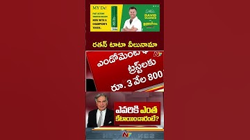 రతన్ టాటా వీలునామా.. ఎవరికి ఎంత కేటాయించారంటే? | | Ratan Tata Properties | Ntv
