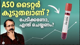 ASO ടൈറ്റർ കൂടുതലാണ് പേടിക്കണോ, എന്ത് ചെയ്യണം|ASO  titer, |Rheumatic Fever|Dr. Padmanabha Shenoy