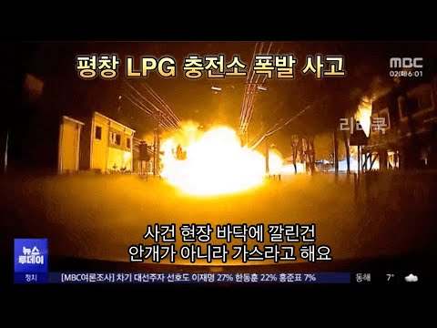 평창 LPG 충전소 폭발 사고 원인 영상