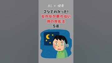 【AI×健康】マジでわかった！なかなか眠れない時の時の対処法5選 #shorts #ai #健康 #睡眠 #雑学 #chatgpt #canva