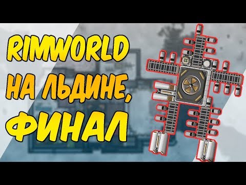 Видео: Запуск корабля на леднике! 15 дней унижений! - RimWorld Challenge V 1.0