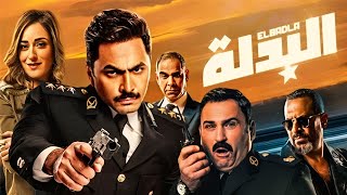 الفيلم الكوميدى | البدلة | بطولة تامر حسنى و اكرم حسنى و أمينة خليل -  Aflam Cinema