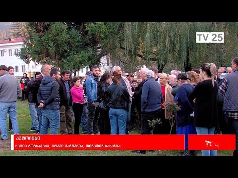 გონიოში მცხოვრებლები მიწის რეგისტრაციას ითხოვენ