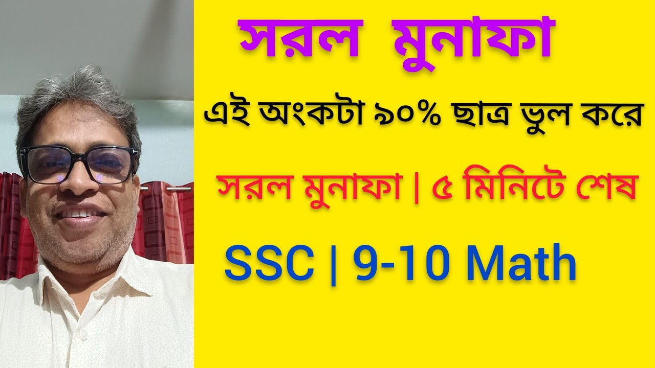 Biplab Math সরল মুনাফা না বুঝলে এই ভিডিও দেখো//বোর্ড এক্সাম প্রস্তুতি//SSC Math ...