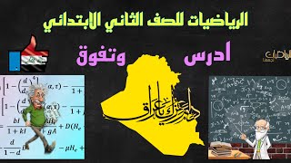 الجمع مع تسمية الاحاد / صفحة ٤٤ و ٤٥ / رياضيات صف ثاني ابتدائي/ الرياضيات للصف الثاني الابتدائي