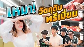 หยิบได้ทุกอย่าง!! ในร้าน มาทำเมนูอะไรก็ได้ (ครัวไม่เตี๊ยม feat.สาวๆ)