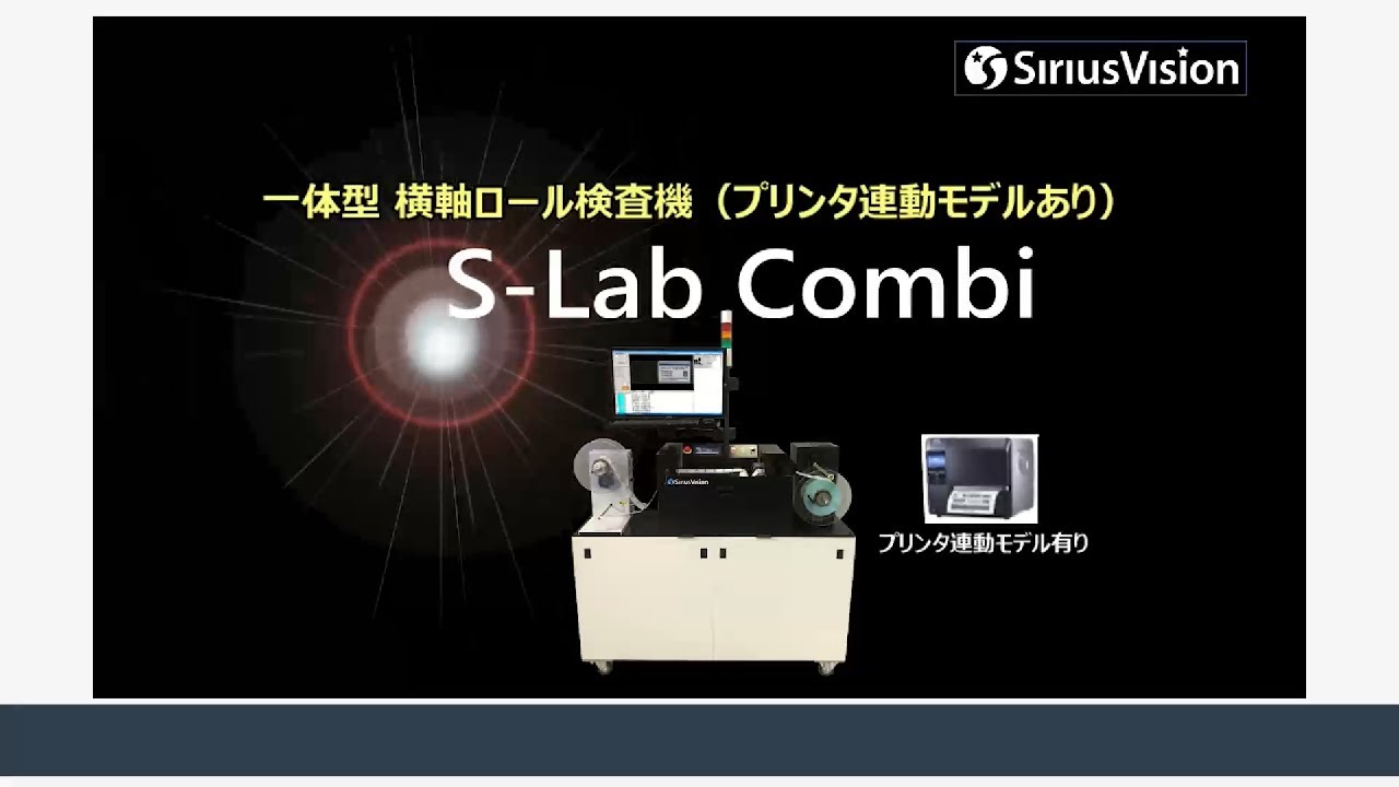 Lab Combi 一体型ロールラベル検査機(横軸) S-Lab Combi - YouTube