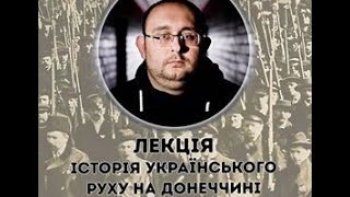 "Історія українського руху на Донеччині"