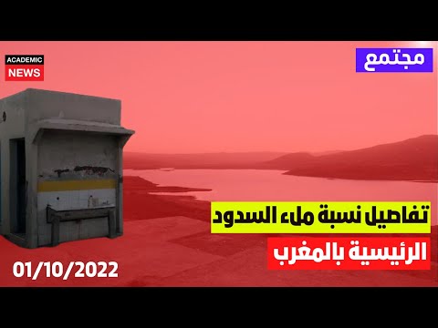تفاصيل نسبة ملء السدود الرئيسية بالمغرب