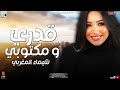 شيماء المغربي 2022 موال قدري و مكتوبي جابني علي عمايا مواويل نجوم الشعبي 2022 شيماء المغربي 2022 موال قدري و مكتوبي جابني علي عمايا مواويل نجوم الشعبي 2022