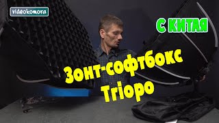 Обзор Софтбоксы Triopo  65 см и 90 см с Китая