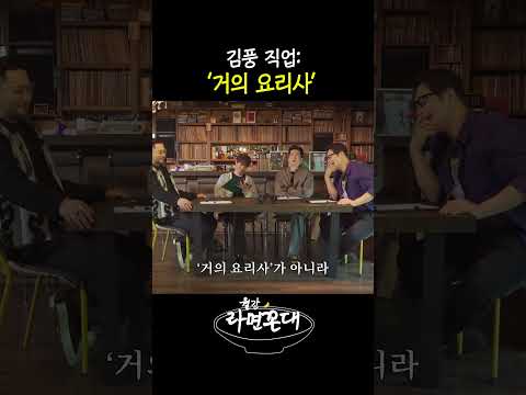 김풍 직업 뭔지 아는 사람 #월간라면꼰대