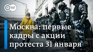 Протесты в Москве: задержания на несанкционированной акции протеста в поддержку Навального