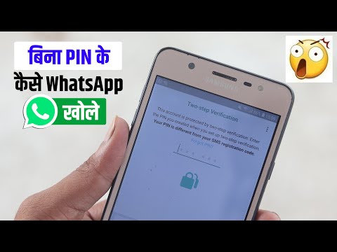 बिना PIN के WhatsApp कैसे खोले | How to Log in WhatsApp without Verification Code