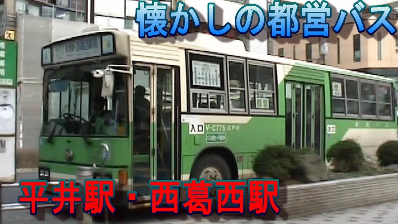 懐かしの都営バス　平井駅・西葛西駅