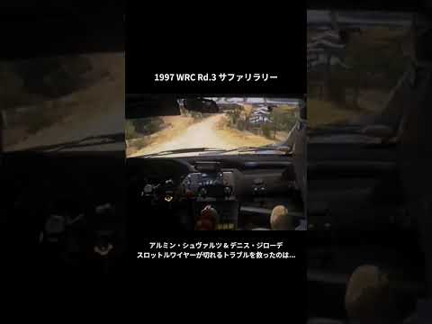 1997 WRC Rd.3 サファリラリー - スロットルワイヤーのトラブルを意外な方法で対処したアルミン・シュヴァルツ & デニス・ジローデ #shorts