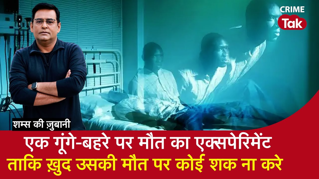 EP 1903: एक गूंगे-बहरे पर मौत का Experiment, ताकि ख़ुद उसकी मौत पर कोई शक ना करे