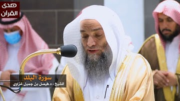 سورة البلد للشيخ : د.فيصل غزاوي من المسجد الحرام