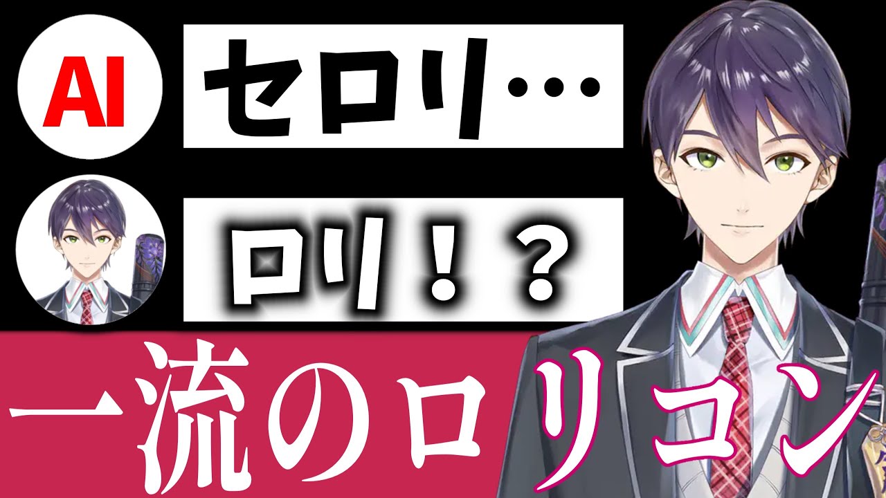 【AIのべりすと】一流ロリコン:剣持刀也様です