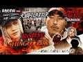 【最終回】SHINGO★西成と大綱引き対決 in 西成 &amp; 絶縁した親友に再会 |『Red Eyeの死ぬまでにキメたい10のこと-THE TAIMAN-』【#5】