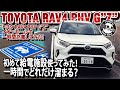 【充電】トヨタ RAV4 PHV G"Z" イオンモールで1時間充電してみた！コーヒー一杯分のお金でどれくらい充電できる！？ TOYOTA RAV4 PHV G"Z"#車を買って調べてみた!