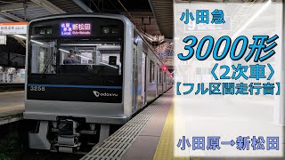 鉄道走行音】小田急3000形3258×6 小田原→新松田 小田原線 各駅