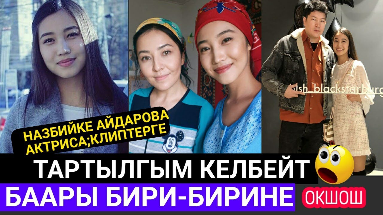 Назибийке Айдарова Актриса;КЛИПТЕРГЕ Тартылып Келбейт|Баары Бири-бирине ОКШОШ👇😱