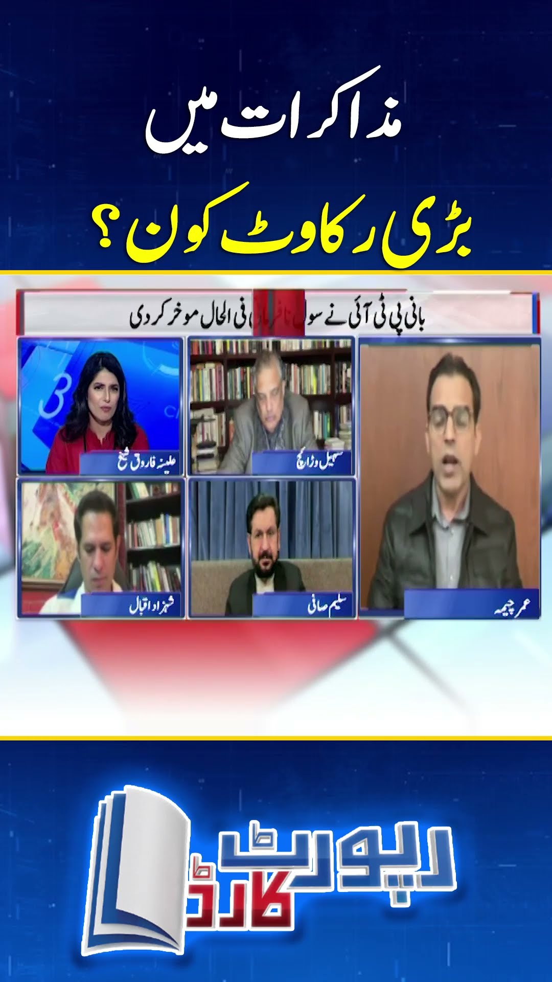 Negotiations - Bari Rukawat Kon? - #reportcard #geonews #imrankhan #ptiupdates