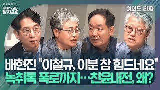 [여의도 타짜] 이철규 인터뷰에 분노해 녹취록 깐 배현진...친윤 설전 분석 / 타짜들이 미리 짚는 尹 2주년 기자회견 킬러문항은? I 김태현의 정치쇼 240509 목