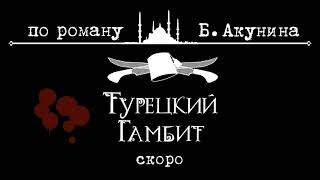 Турецкий Гамбит (по роману Б. Акунина)