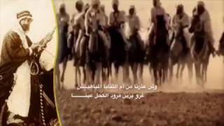 ياشلاش مانعطيك حمر الطرابيش للشيخ الراحل محمد بن سمير (حريب الدول ) - اداء المنشد خالد العنزي