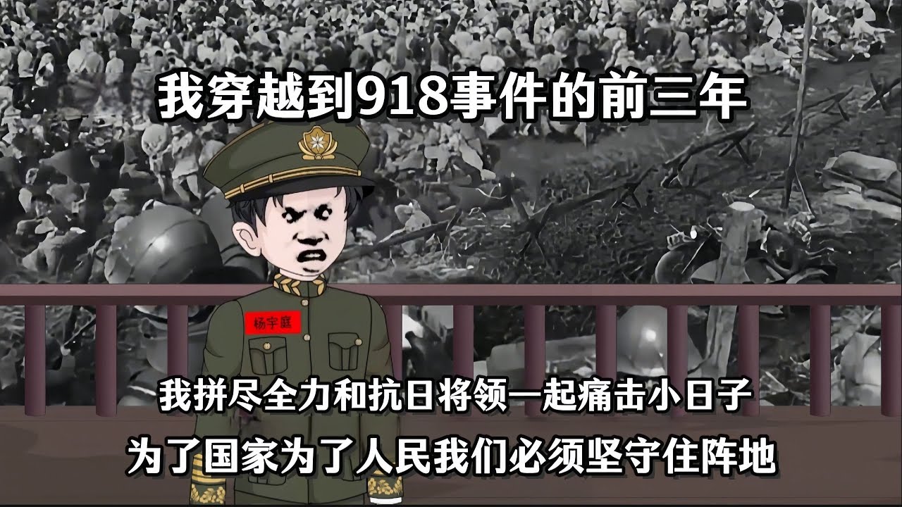 【开局穿越杨宇庭，辅佐少帅抗日】穿越到了九一八时间的前三年成为杨宇霆为了改变历史拯救万千同胞，我辅佐少帅整理军队投资办学兴建工厂吸引人才铺设铁路建设葫芦岛港口，将整个东四省的面貌都为之一新#夜一漫谈