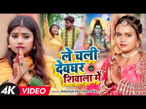 #VIDEO | ले चली देवघर शिवाला में | #Shilpi_Raj, #Shravan_Pal | Ft: #Rani | New Bolbam Song 2023