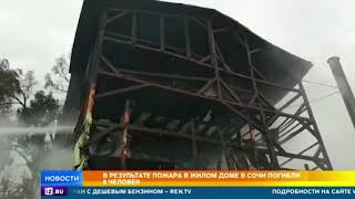 В Сочи готовятся принять родственников погибших в страшном пожаре