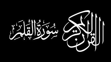 Surah Al Qalam by Saud Shuraim سورة القلم سعود بن ابراهيم بن محمد الشريم