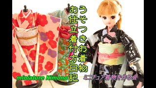 リカちゃん、ブライスのうそつき着物のお仕立・着付け方日記【ミニチュア着物を作る会】How to make a miniature kimono.【Licca-chan＆Blythedoll】